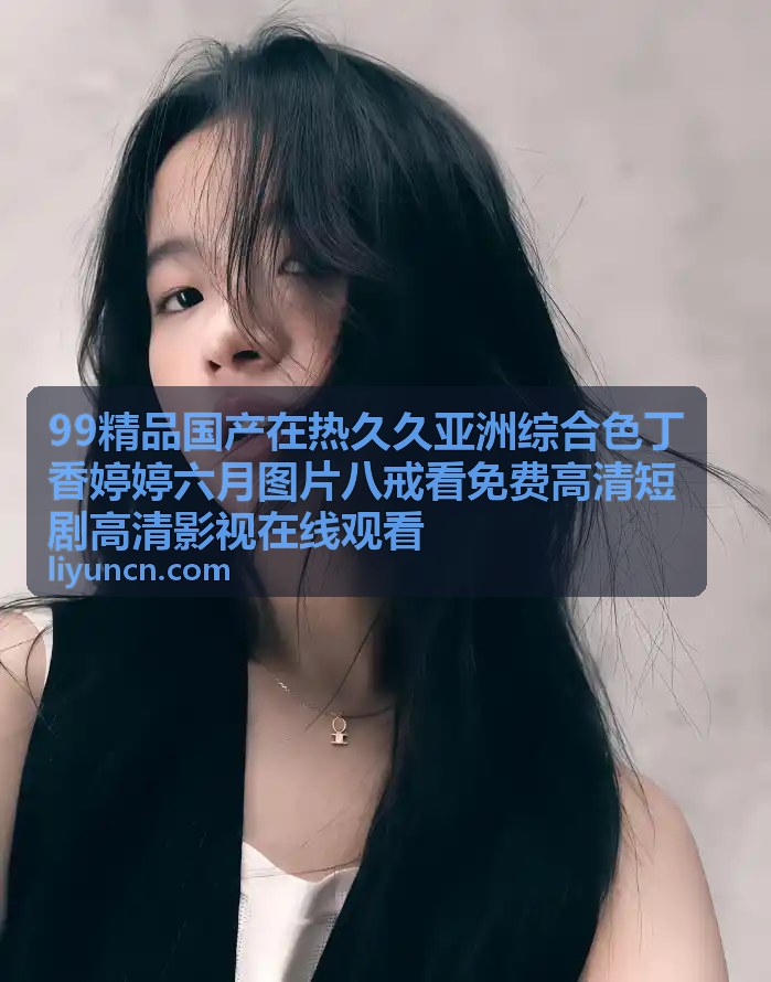 99精品国产影视推荐
